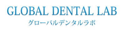 GLOBAL DENTAL LAB-グローバルデンタルラボ|青森県上十三エリア初となるデジタルワークに特化した歯科技工所 GLOBAL DENTAL LAB-グローバルデンタルラボは世界基準の補綴物をご提供します。